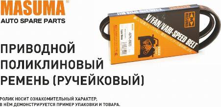 MASUMA 6PK1880 - Поликлиновой ремень abcparts.ee